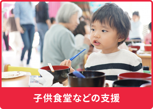 子供食堂などの支援