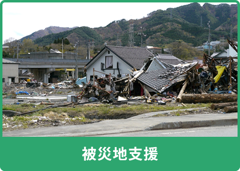 被災地支援