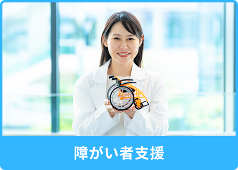 障がい者支援