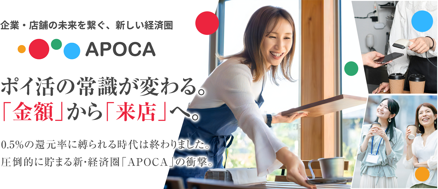 企業・店舗の未来を繋ぐ、新しい経済圏｜APOCA