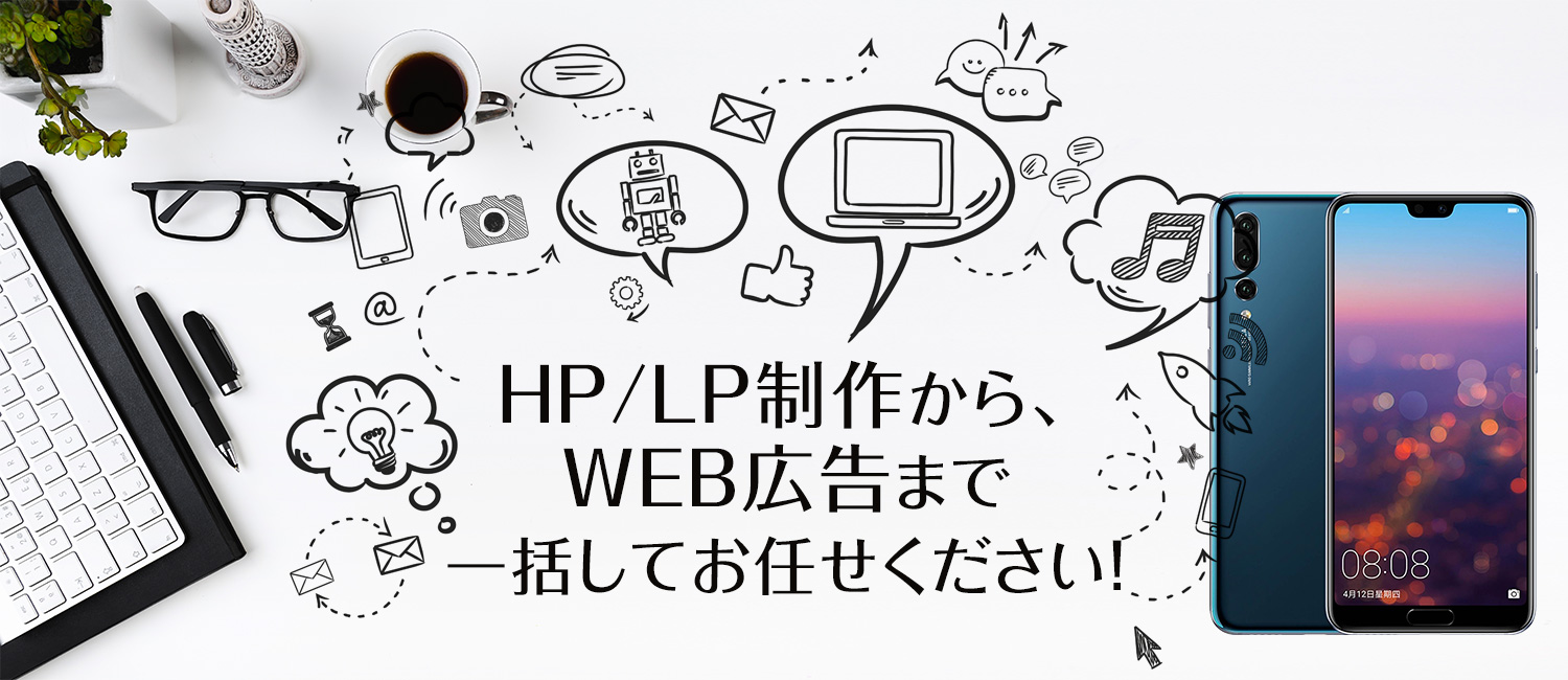 HP/LP制作から、WEB広告まで一括してお任せください！