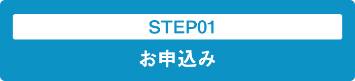 STEP01 お申込み
