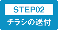 STEP02 チラシの送付